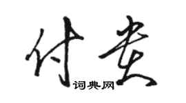 駱恆光付貴草書個性簽名怎么寫