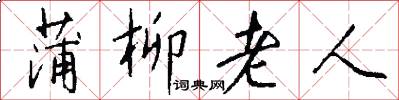 蒲柳老人怎么寫好看