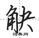 田英章寫的硬筆行書觖