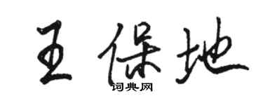 駱恆光王保地行書個性簽名怎么寫