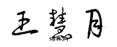 曾慶福王慧月草書個性簽名怎么寫