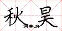 荊霄鵬秋昊楷書怎么寫