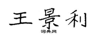 袁強王景利楷書個性簽名怎么寫