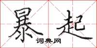 田英章暴起楷書怎么寫