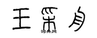 曾慶福王彩舟篆書個性簽名怎么寫