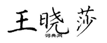丁謙王曉莎楷書個性簽名怎么寫