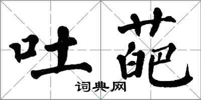 翁闓運吐葩楷書怎么寫