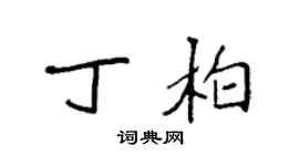 袁強丁柏楷書個性簽名怎么寫