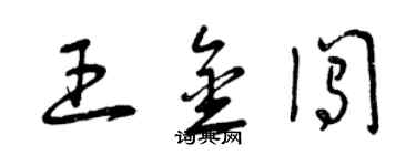 曾慶福王金闖草書個性簽名怎么寫