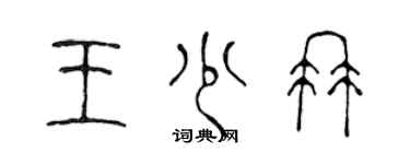 陳聲遠王少冉篆書個性簽名怎么寫