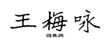 袁強王梅詠楷書個性簽名怎么寫