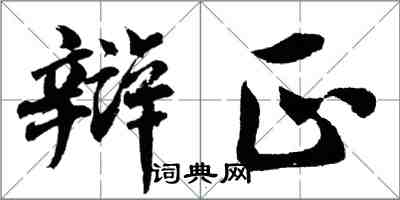 胡問遂辯正行書怎么寫