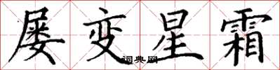 丁謙屢變星霜楷書怎么寫