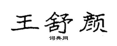 袁強王舒顏楷書個性簽名怎么寫