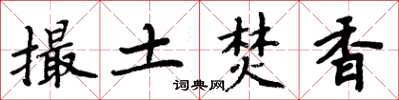 周炳元撮土焚香楷書怎么寫