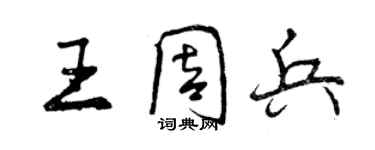 曾慶福王周兵行書個性簽名怎么寫