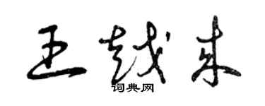 曾慶福王越來草書個性簽名怎么寫