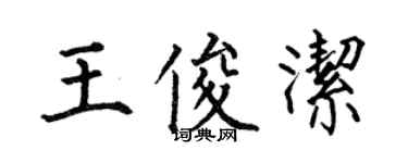 何伯昌王俊潔楷書個性簽名怎么寫