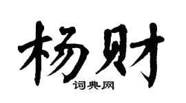 翁闓運楊財楷書個性簽名怎么寫