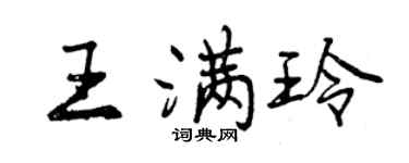 曾慶福王滿玲行書個性簽名怎么寫