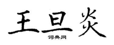 丁謙王旦炎楷書個性簽名怎么寫