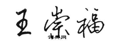 駱恆光王崇福行書個性簽名怎么寫