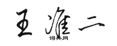 駱恆光王準二行書個性簽名怎么寫