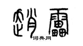 曾慶福趙雷篆書個性簽名怎么寫