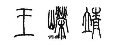 陳墨王嶸靖篆書個性簽名怎么寫