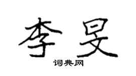 袁強李旻楷書個性簽名怎么寫