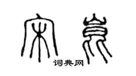 陳聲遠宋昆篆書個性簽名怎么寫