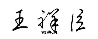 梁錦英王祥臣草書個性簽名怎么寫