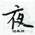 周炳元寫的硬筆楷書夜