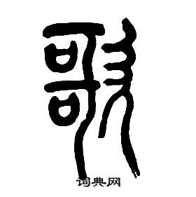 章太炎千字文中歌的寫法