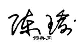 朱錫榮陳瑜草書個性簽名怎么寫