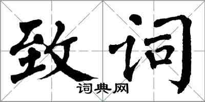 翁闓運致詞楷書怎么寫