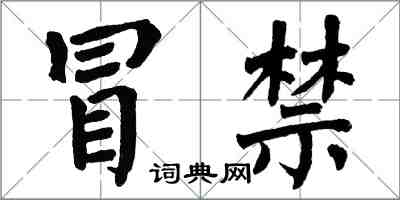 翁闓運冒禁楷書怎么寫