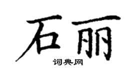 丁謙石麗楷書個性簽名怎么寫
