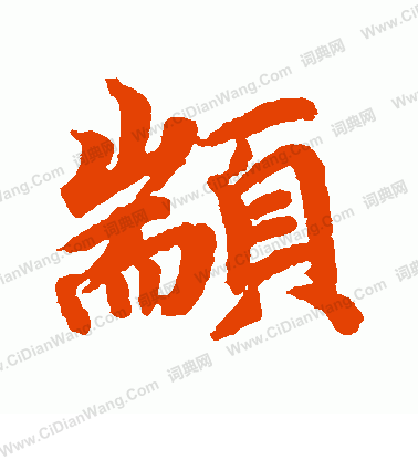 鍛楷書書法_鍛字書法_楷書字典