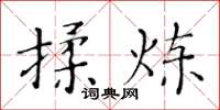 黃華生揉煉楷書怎么寫