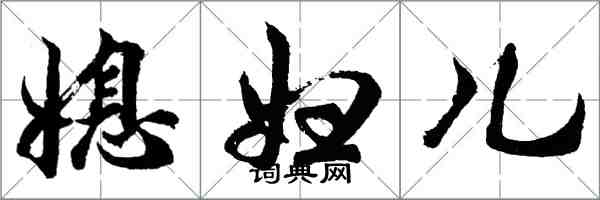 胡問遂媳婦兒行書怎么寫