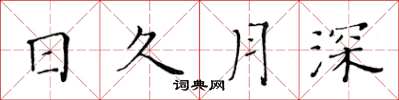 黃華生日久月深楷書怎么寫