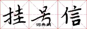 周炳元掛號信楷書怎么寫