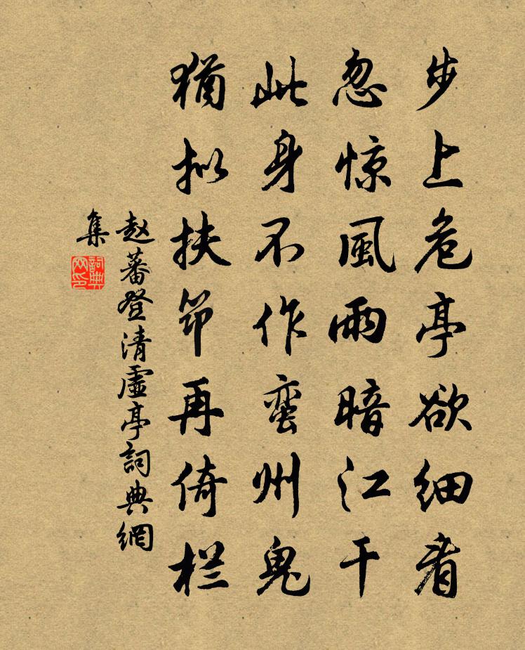 趙蕃登清虛亭書法作品欣賞