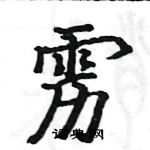 駱恆光寫的硬筆楷書靂