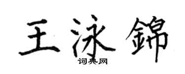 何伯昌王泳錦楷書個性簽名怎么寫