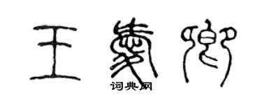 陳聲遠王愛卿篆書個性簽名怎么寫