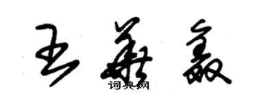 朱錫榮王華鑫草書個性簽名怎么寫