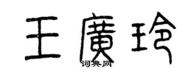 曾慶福王廣玲篆書個性簽名怎么寫