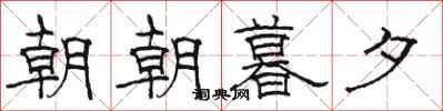 駱恆光朝朝暮夕隸書怎么寫
